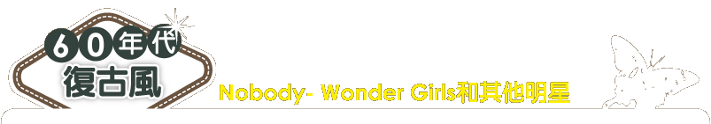 60年代復古風-Nobody- Wonder Girls和其他明星